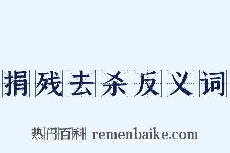 捐残去杀反义词是什么意思的图片